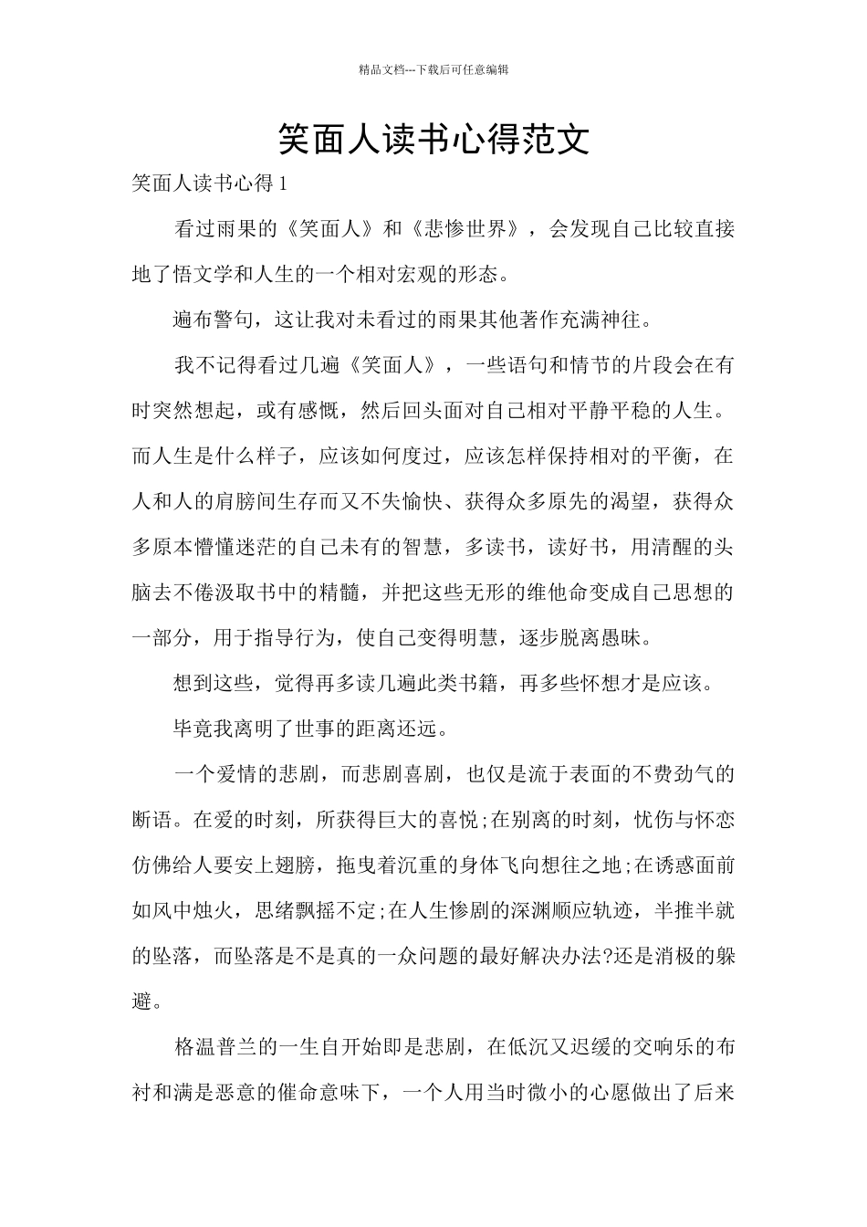 笑面人读书心得范文_第1页