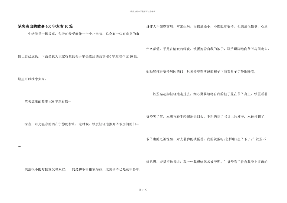 笔尖流出的故事400字左右10篇_第1页