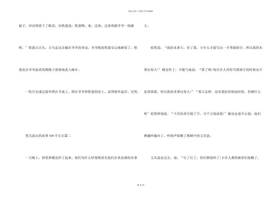 笔尖流出的故事400字左右10篇_第2页
