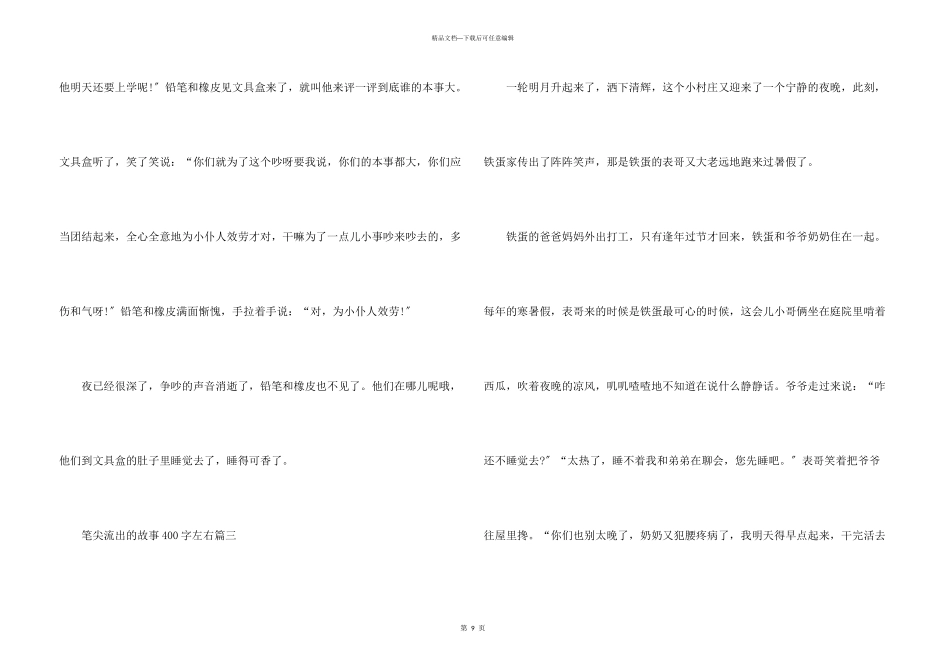 笔尖流出的故事400字左右10篇_第3页