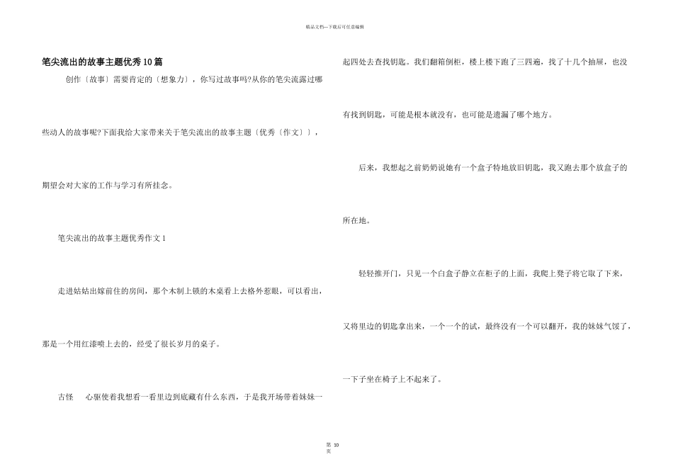 笔尖流出的故事主题优秀10篇_第1页