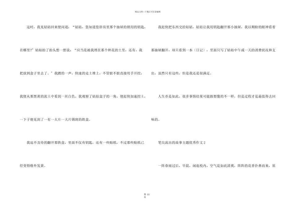 笔尖流出的故事主题优秀10篇_第2页