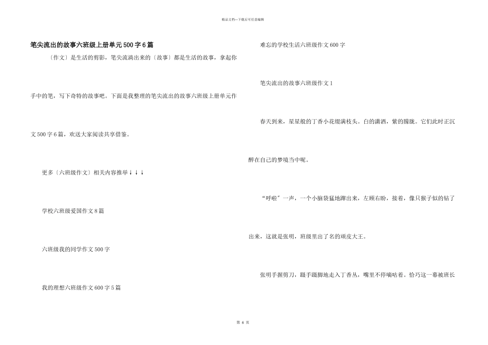 笔尖流出的故事六年级上册单元500字6篇_第1页