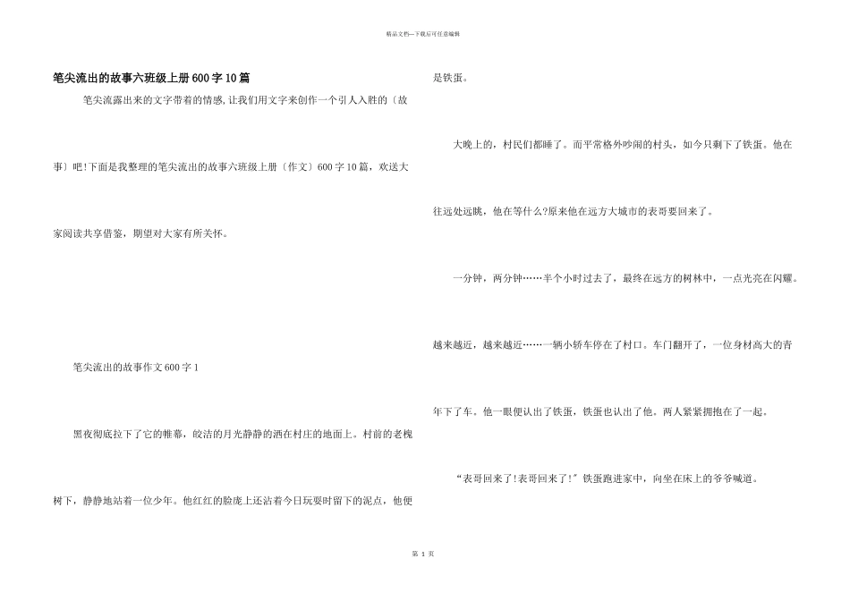 笔尖流出的故事六年级上册600字10篇_第1页