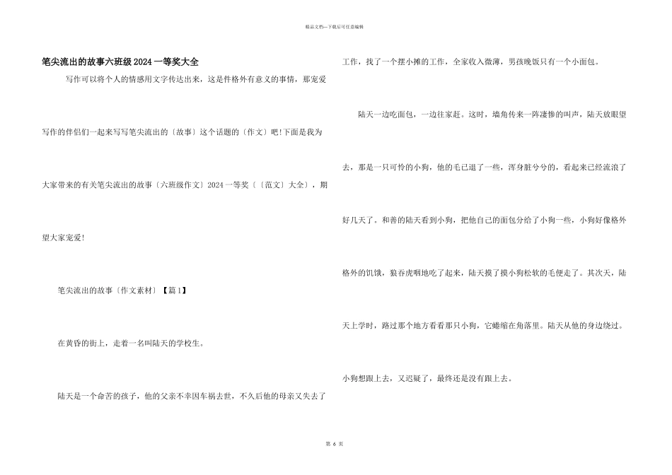 笔尖流出的故事六年级2024一等奖大全_第1页