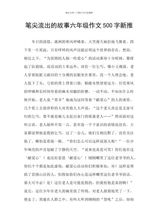 笔尖流出的故事六年级作文500字新推
