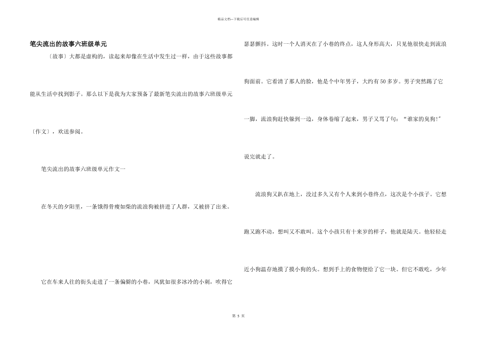 笔尖流出的故事六年级单元_第1页