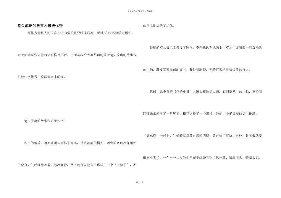 笔尖流出的故事六年级优秀_第1页