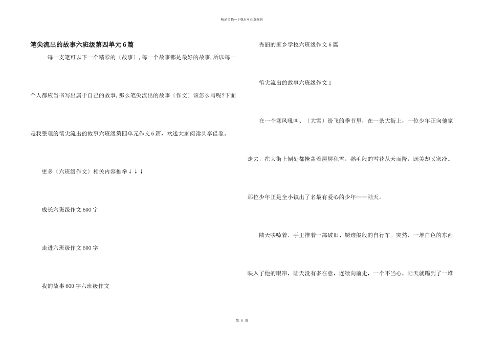 笔尖流出的故事六年级第四单元6篇_第1页