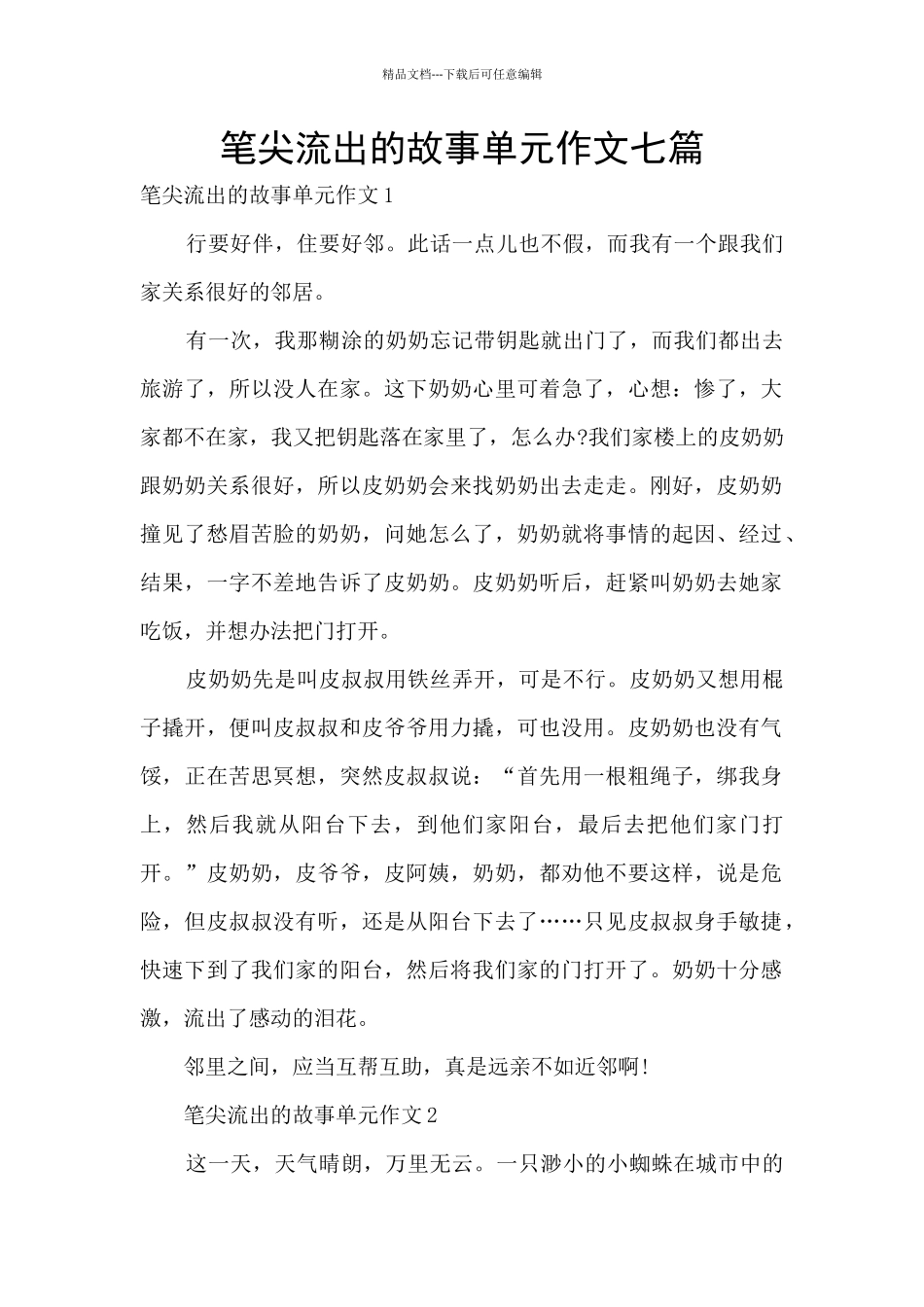 笔尖流出的故事单元作文七篇_第1页