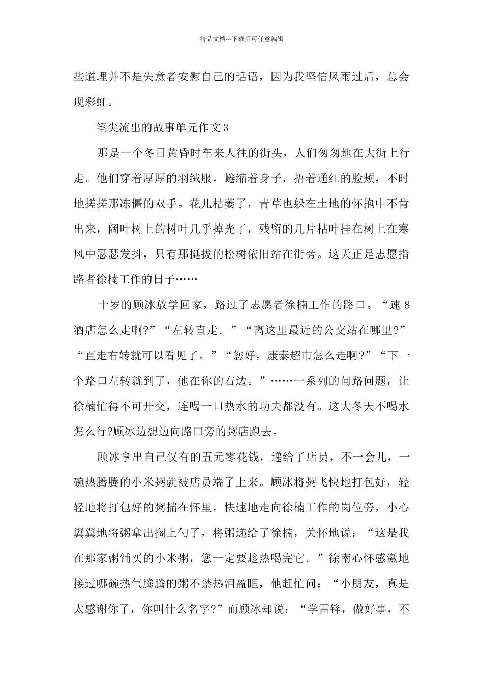 笔尖流出的故事单元作文七篇_第3页