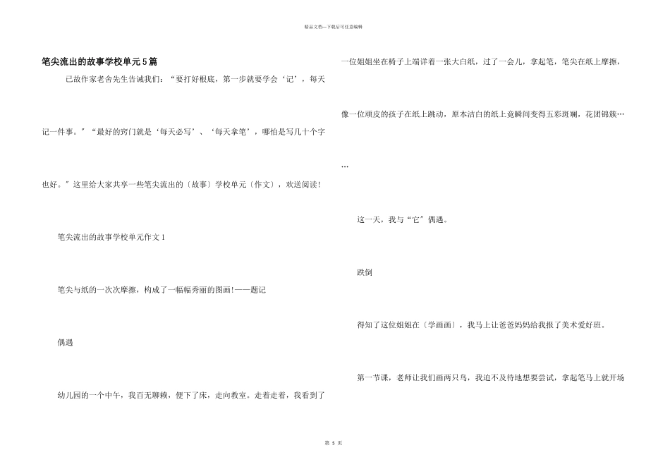 笔尖流出的故事小学单元5篇_第1页