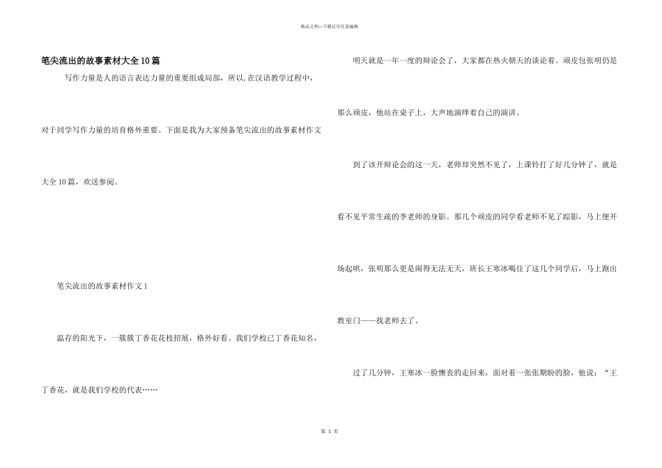 笔尖流出的故事素材大全10篇_第1页