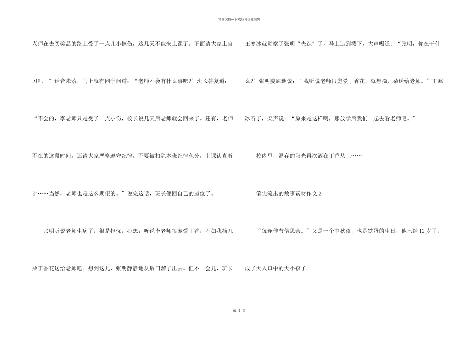 笔尖流出的故事素材大全10篇_第2页