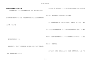 笔尖流出的故事素材大全10篇
