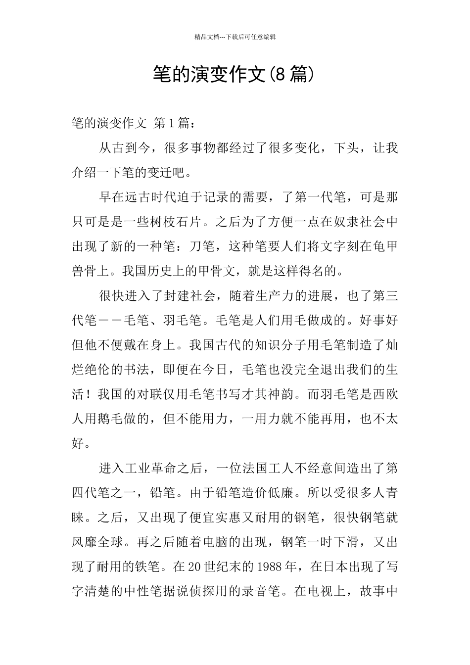 笔的演变作文_第1页