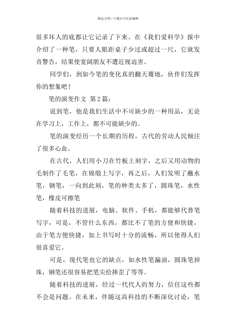笔的演变作文_第2页
