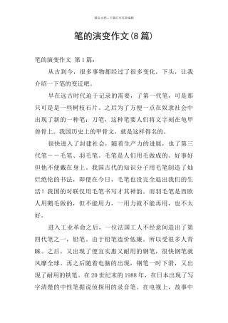 笔的演变作文