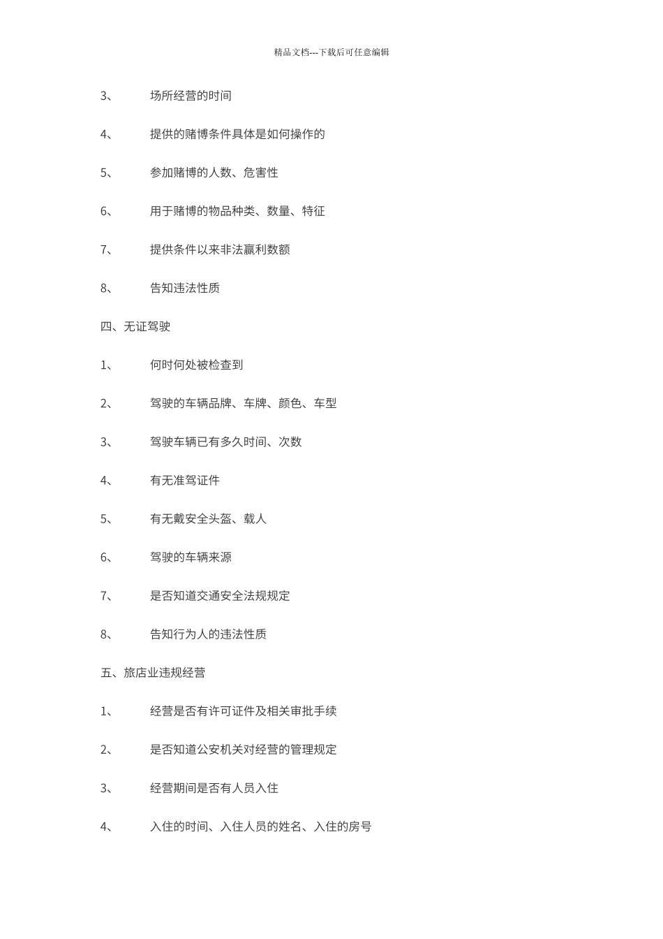 笔录询问大全_第2页