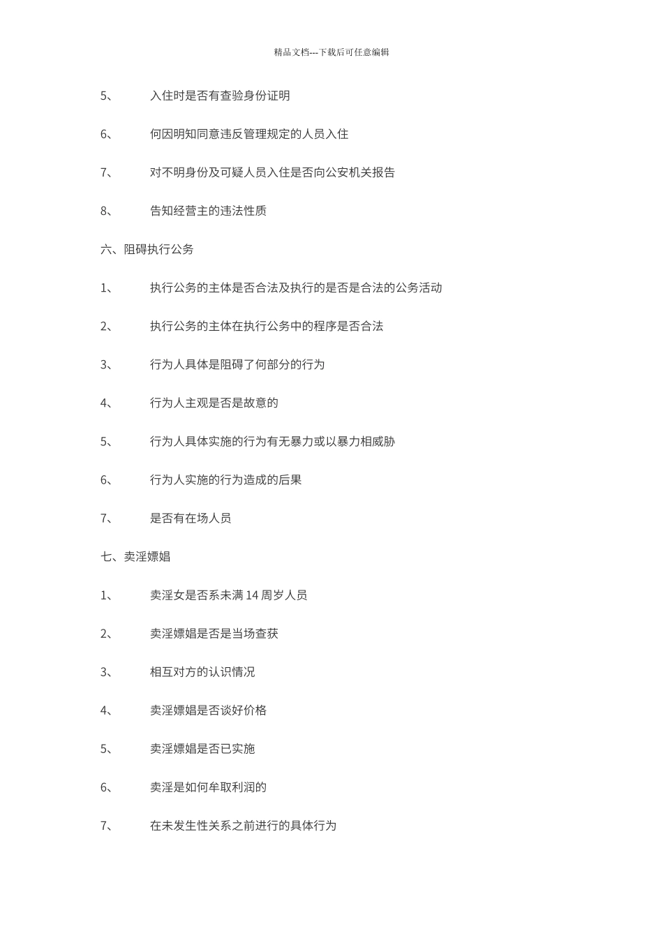 笔录询问大全_第3页