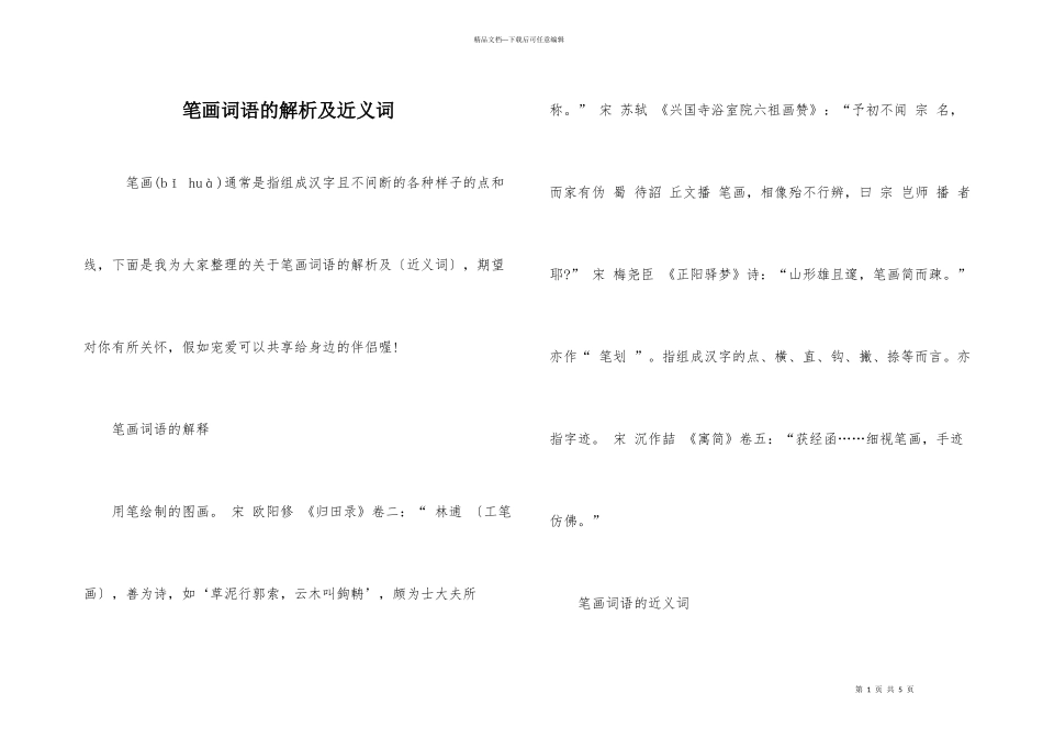 笔画词语的解析及近义词_第1页