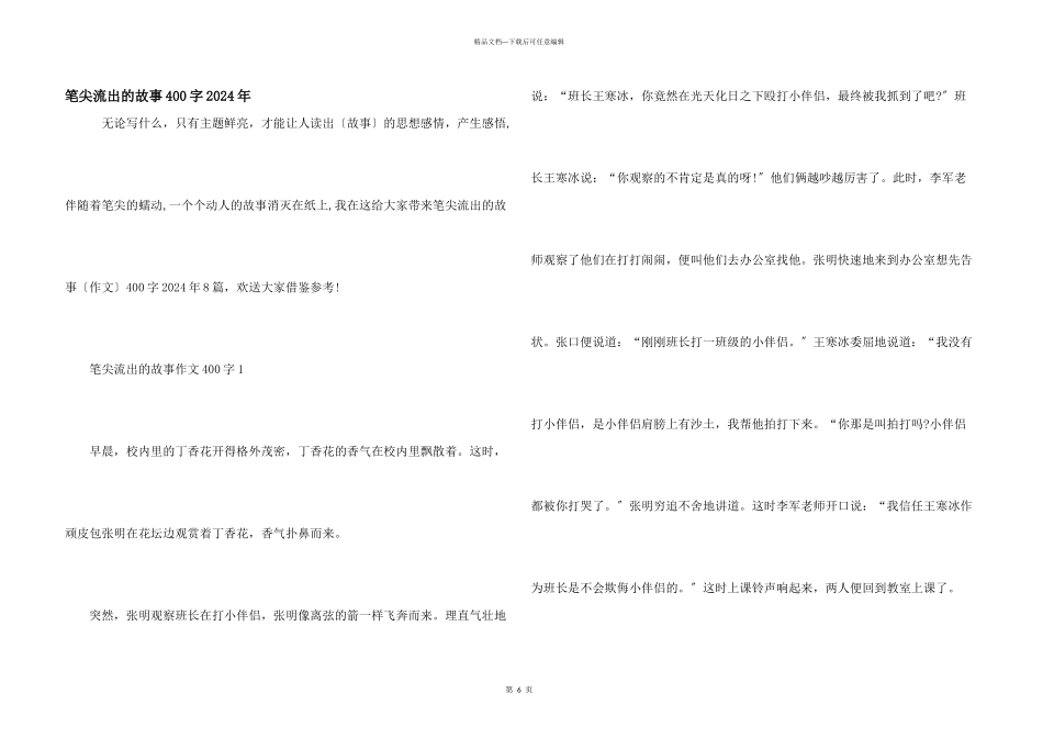 笔尖流出的故事400字2024年_第1页