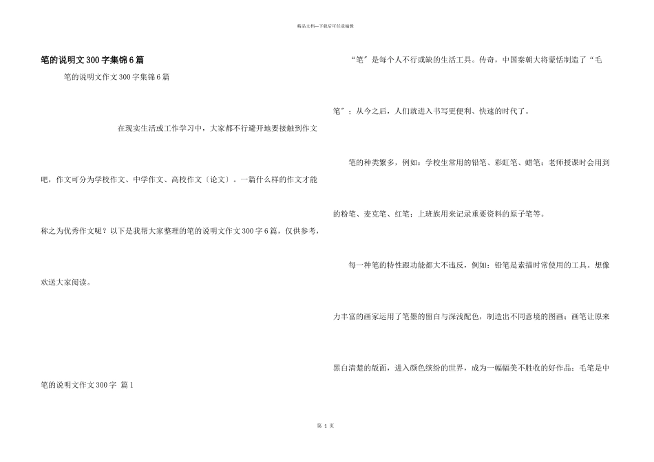 笔的说明文300字集锦6篇_第1页