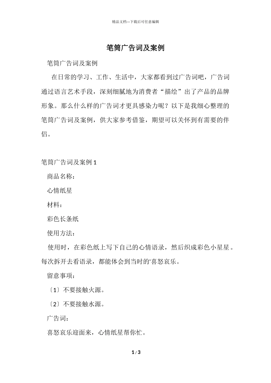 笔筒广告词及案例_第1页