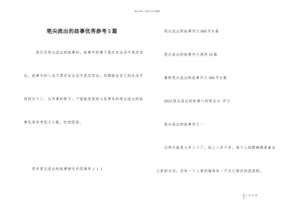 笔尖流出的故事优秀参考5篇_第1页