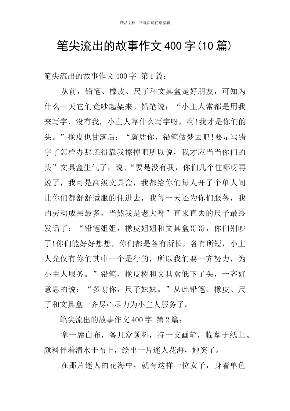 笔尖流出的故事作文400字_第1页