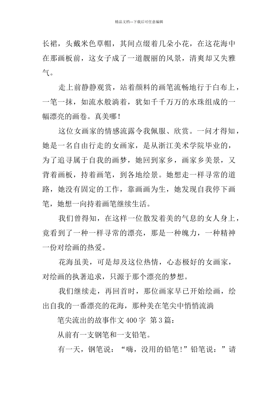 笔尖流出的故事作文400字_第2页