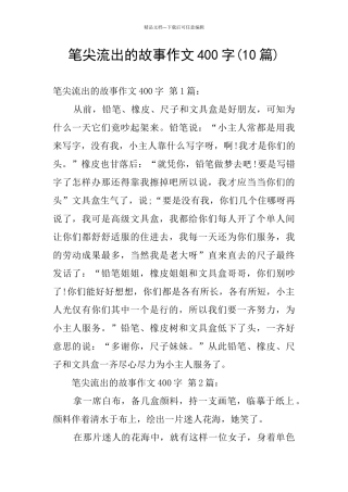 笔尖流出的故事作文400字