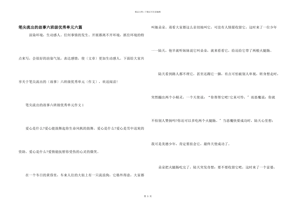 笔尖流出的故事六年级优秀单元六篇_第1页