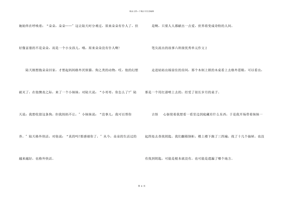 笔尖流出的故事六年级优秀单元六篇_第2页