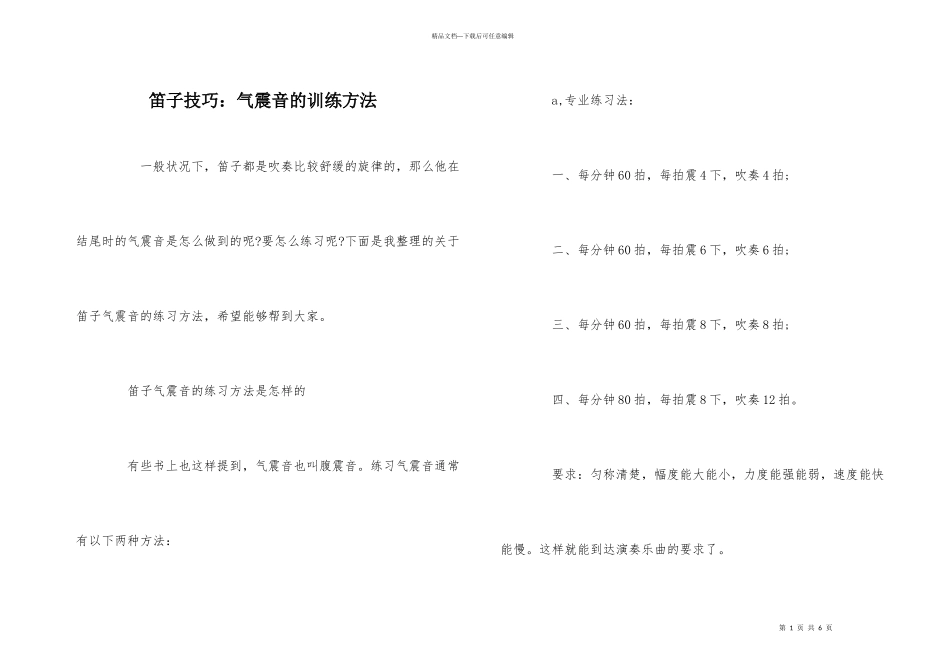 笛子技巧：气震音的训练方法_第1页