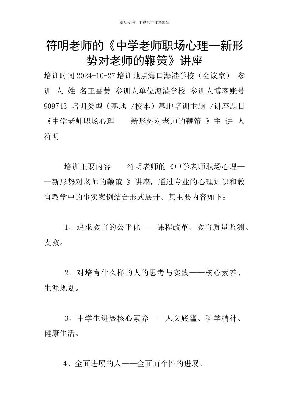符明老师的《中学教师职场心理—新形势对教师的鞭策》讲座_第1页