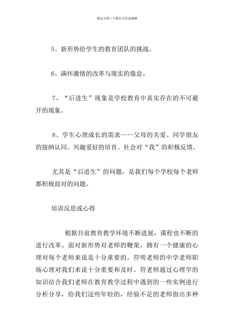 符明老师的《中学教师职场心理—新形势对教师的鞭策》讲座_第2页