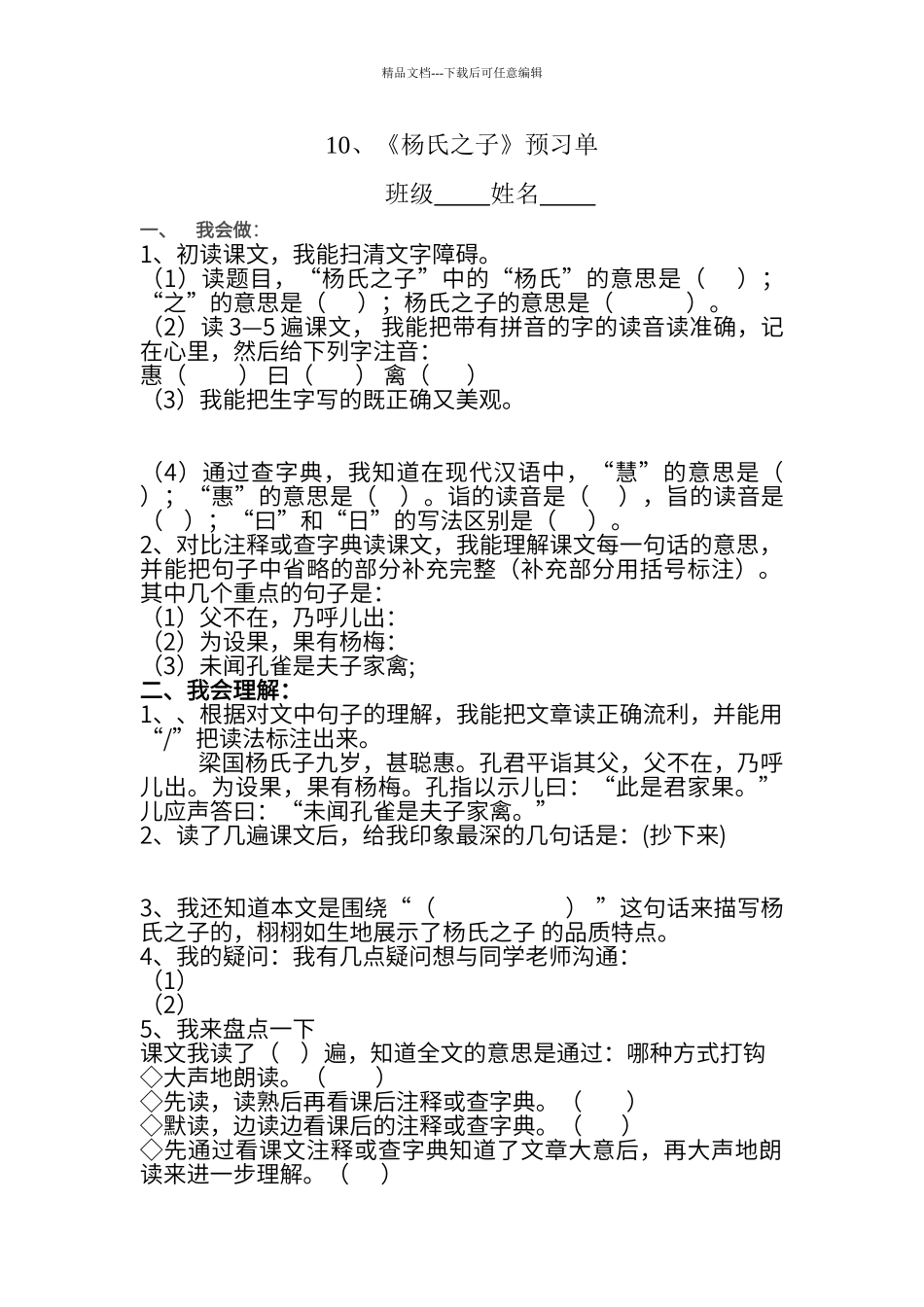 第10课《杨氏之子》预习单_第1页