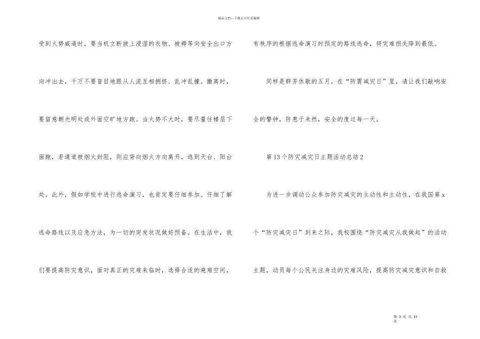 第13个防灾减灾日主题活动总结_第3页