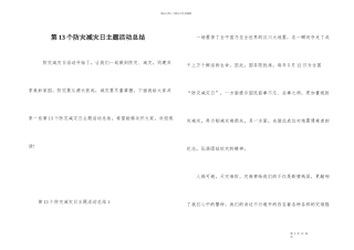 第13个防灾减灾日主题活动总结