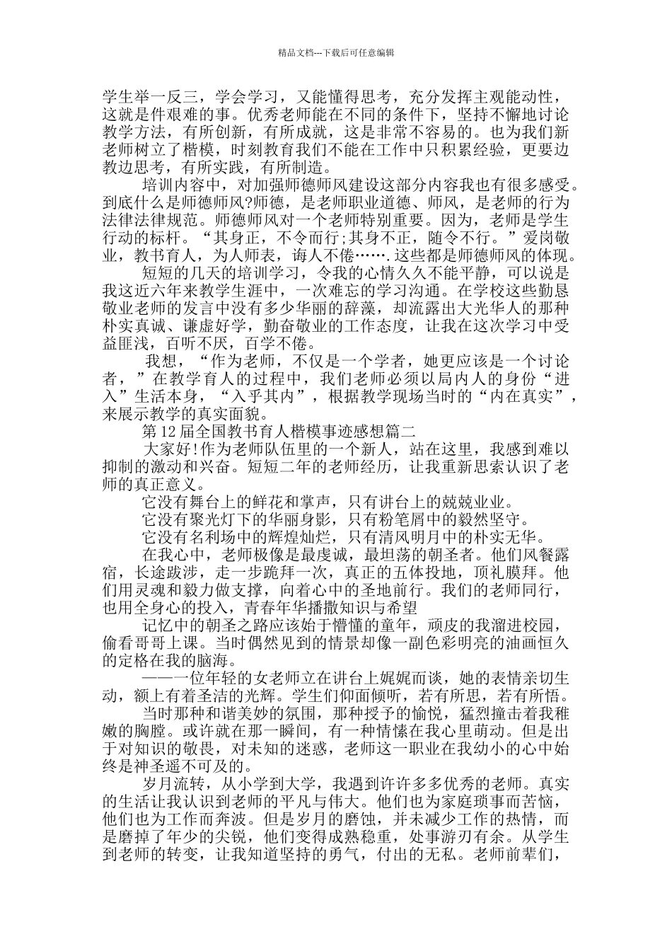 第12届全国教书育人楷模事迹感想范文5篇_第2页