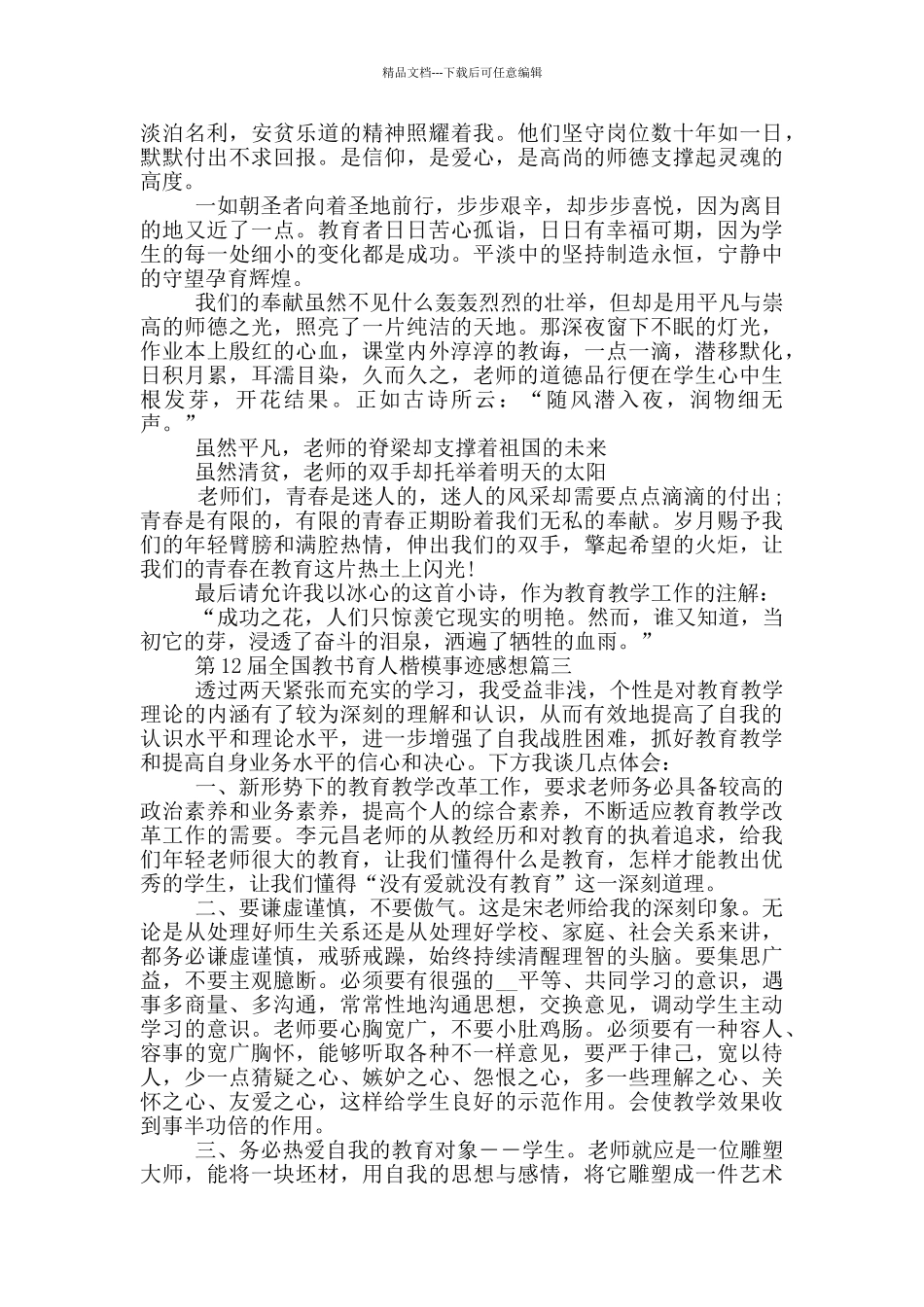 第12届全国教书育人楷模事迹感想范文5篇_第3页