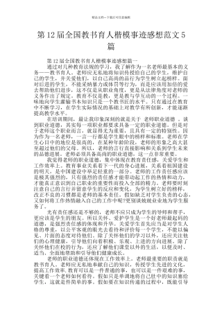 第12届全国教书育人楷模事迹感想范文5篇