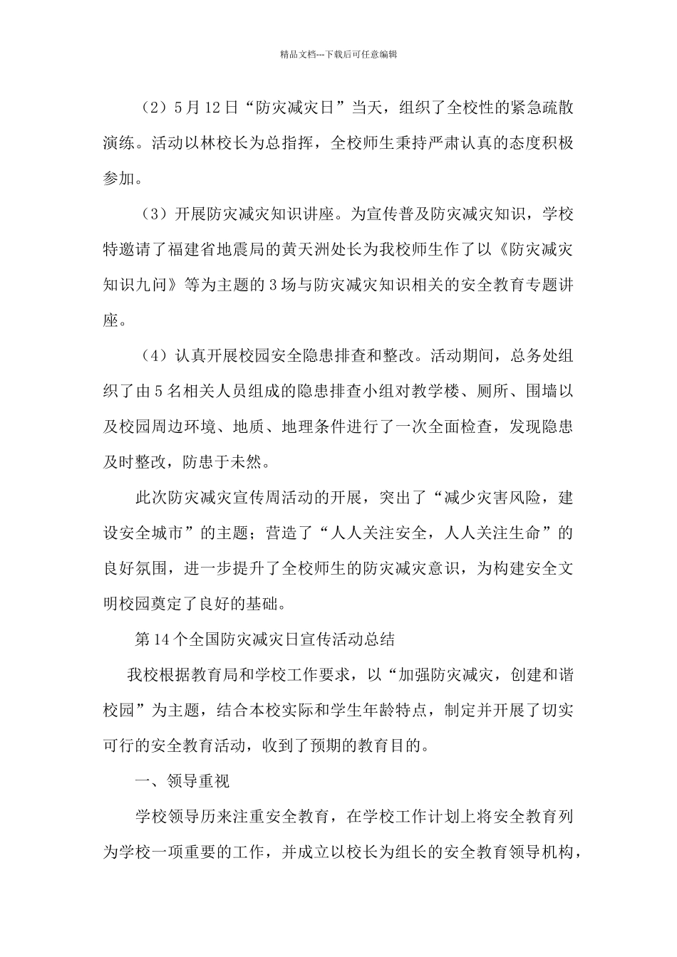 第14个全国防灾减灾日宣传活动总结_第3页