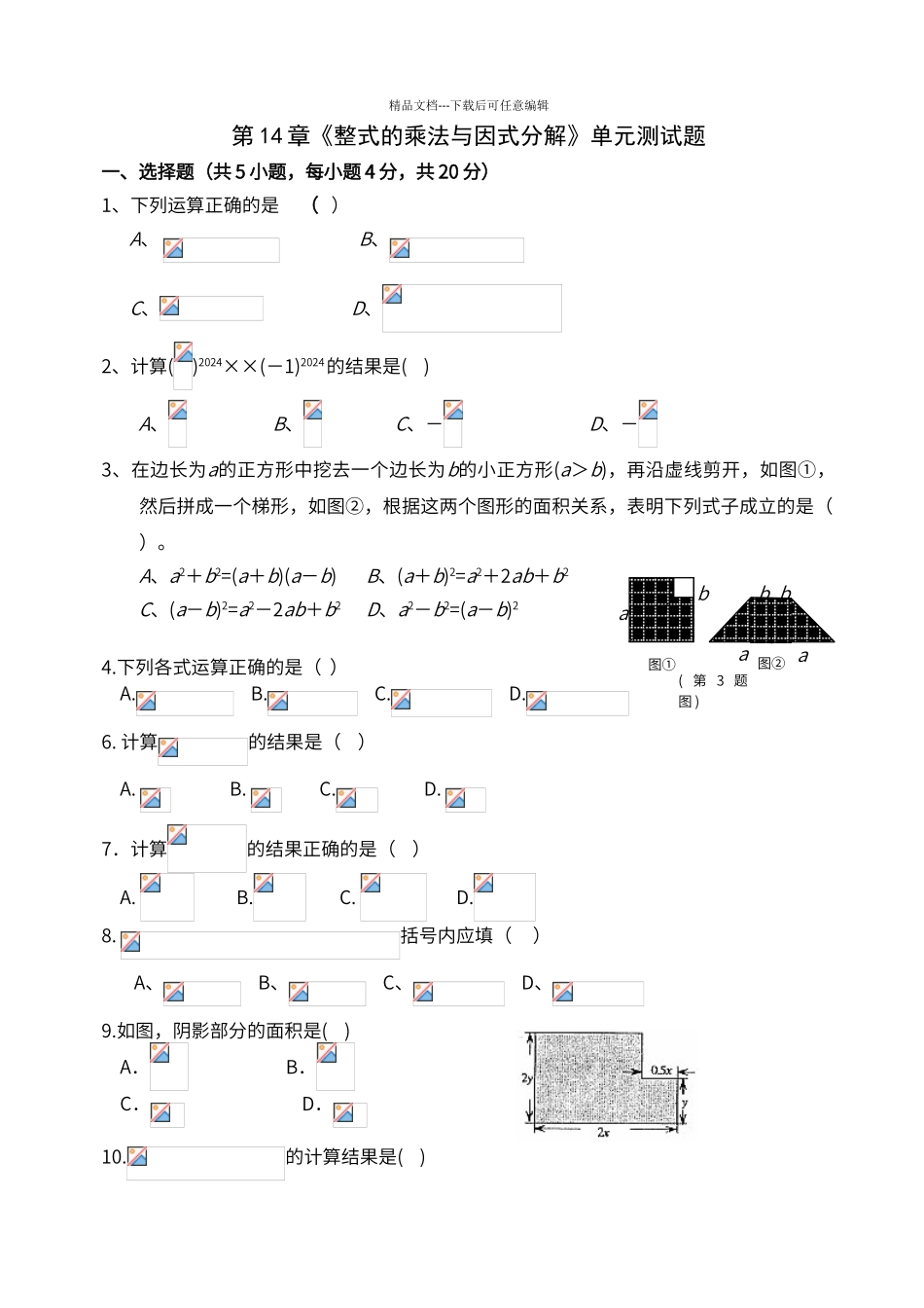 第14章《整式的乘法与因式分解》单元测试_第1页