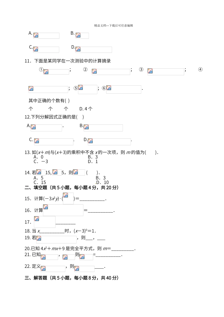 第14章《整式的乘法与因式分解》单元测试_第2页