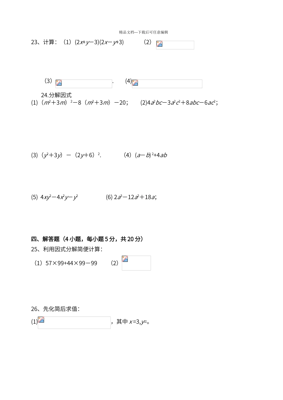 第14章《整式的乘法与因式分解》单元测试_第3页