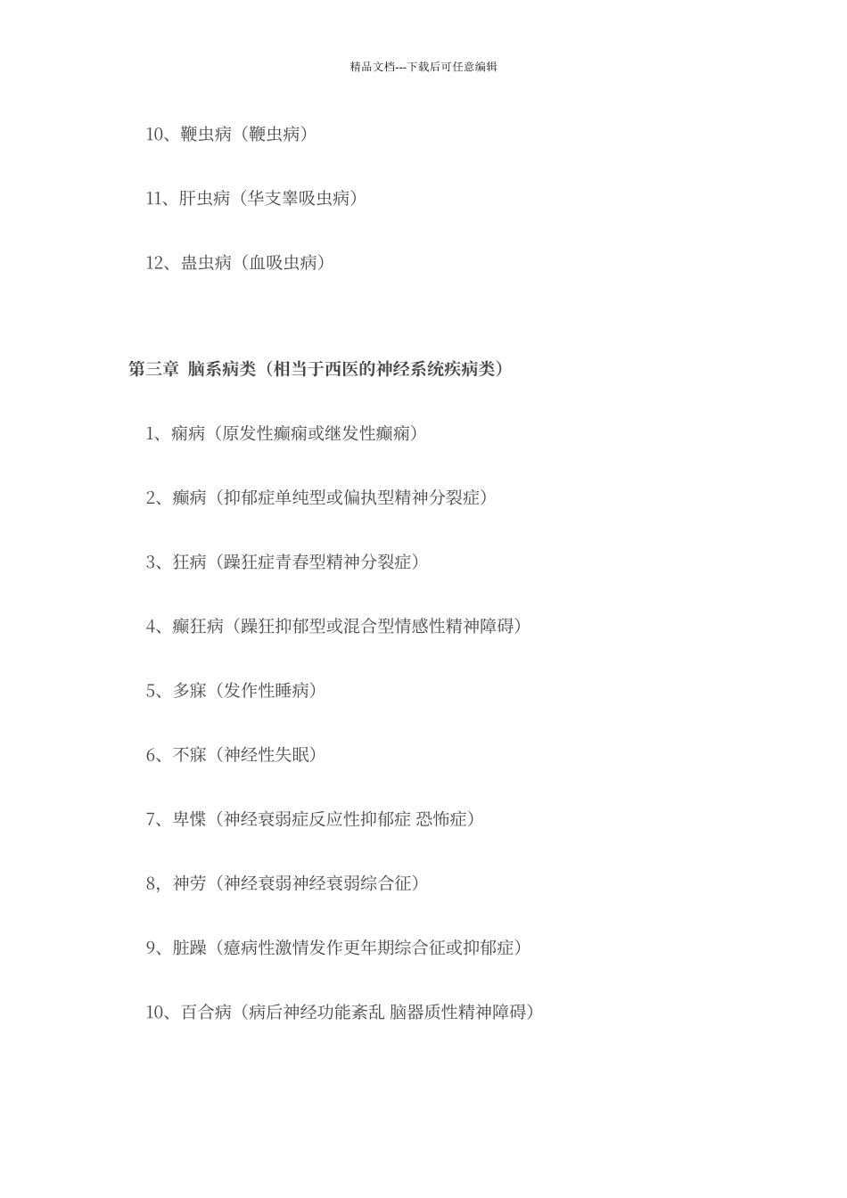 第12部分：中西医诊断病名对照表_第3页