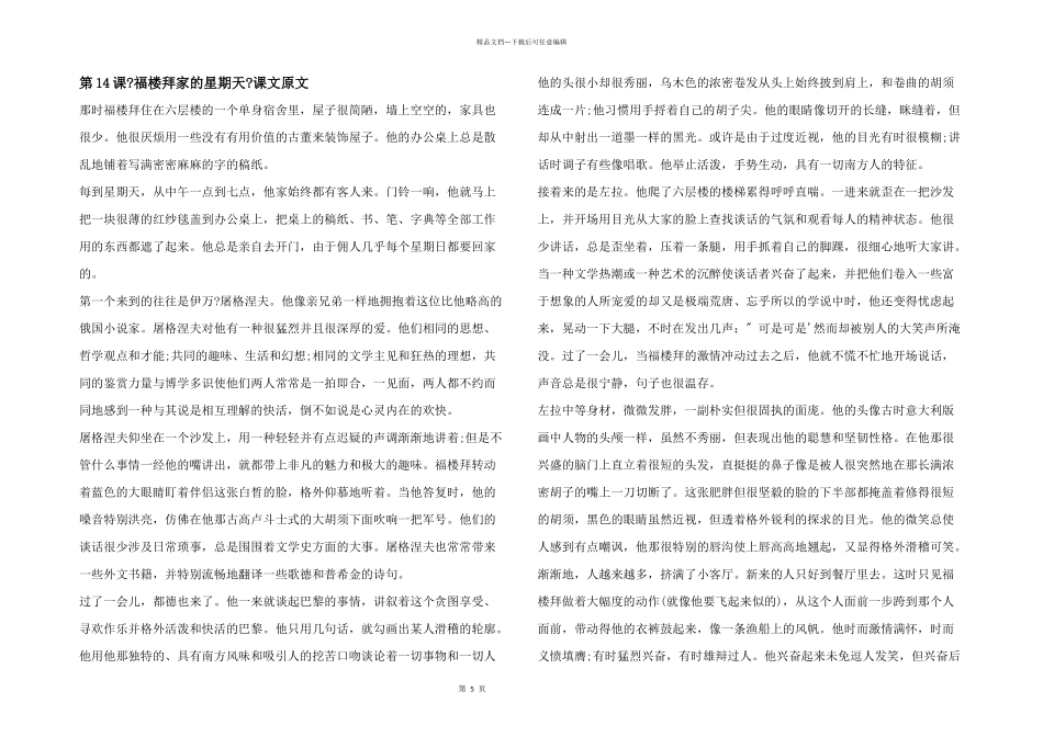 第14课《福楼拜家的星期天》课文原文_第1页