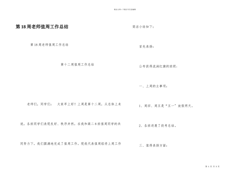 第18周教师值周工作总结_第1页